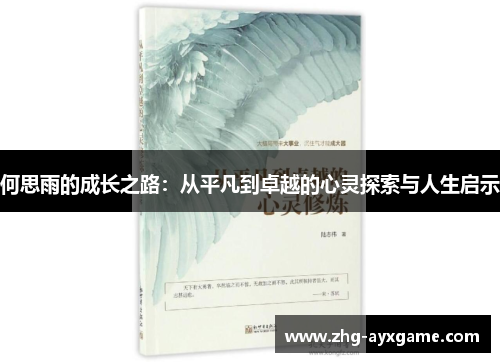 何思雨的成长之路：从平凡到卓越的心灵探索与人生启示