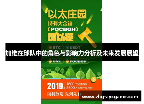 加维在球队中的角色与影响力分析及未来发展展望
