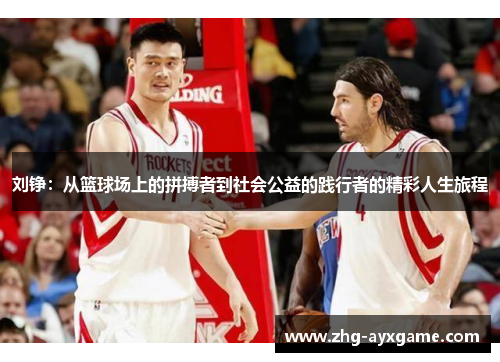 刘铮：从篮球场上的拼搏者到社会公益的践行者的精彩人生旅程