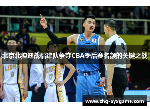 北京北控迎战福建队争夺CBA季后赛名额的关键之战