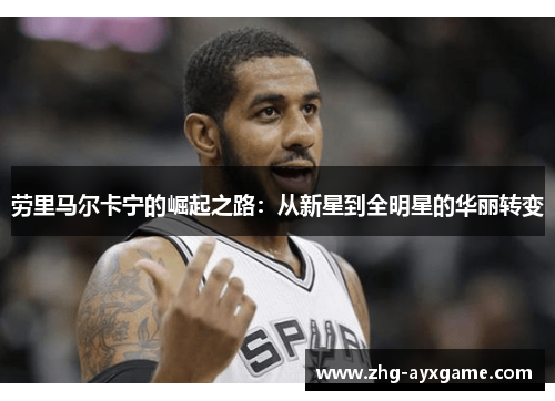 劳里马尔卡宁的崛起之路：从新星到全明星的华丽转变