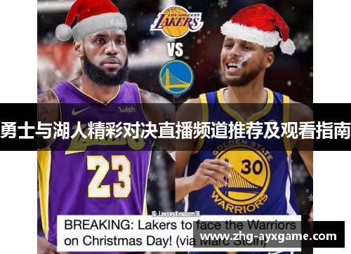 勇士与湖人精彩对决直播频道推荐及观看指南