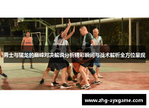 勇士与猛龙的巅峰对决解说分析精彩瞬间与战术解析全方位呈现
