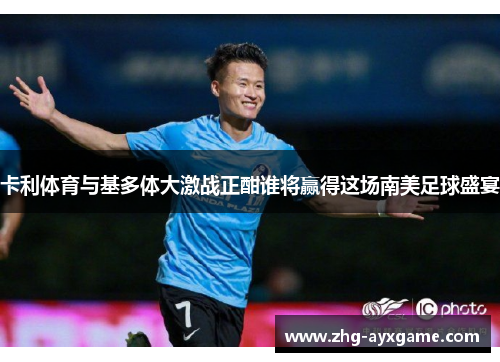 卡利体育与基多体大激战正酣谁将赢得这场南美足球盛宴