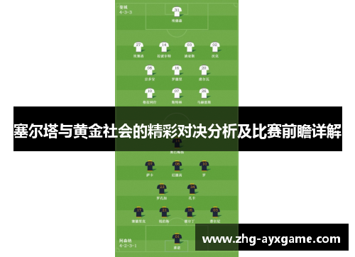 塞尔塔与黄金社会的精彩对决分析及比赛前瞻详解