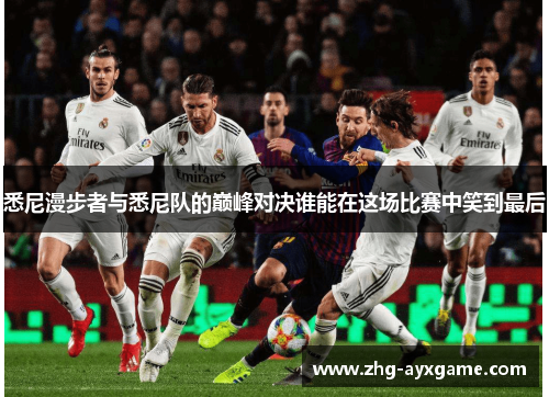 悉尼漫步者与悉尼队的巅峰对决谁能在这场比赛中笑到最后