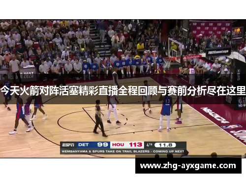 今天火箭对阵活塞精彩直播全程回顾与赛前分析尽在这里