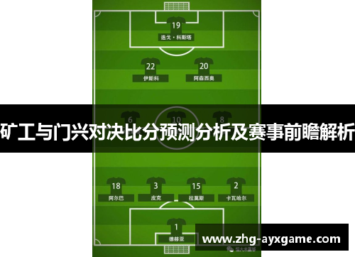 矿工与门兴对决比分预测分析及赛事前瞻解析