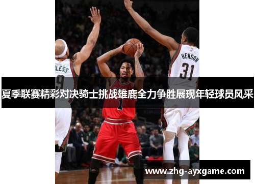 夏季联赛精彩对决骑士挑战雄鹿全力争胜展现年轻球员风采