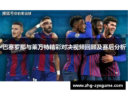巴塞罗那与莱万特精彩对决视频回顾及赛后分析
