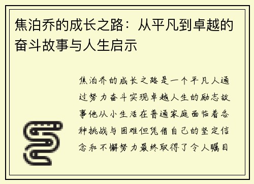 焦泊乔的成长之路：从平凡到卓越的奋斗故事与人生启示