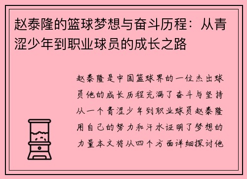 赵泰隆的篮球梦想与奋斗历程：从青涩少年到职业球员的成长之路