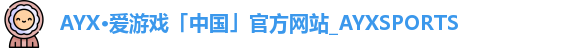 AYX·爱游戏「中国」官方网站_AYXSPORTS